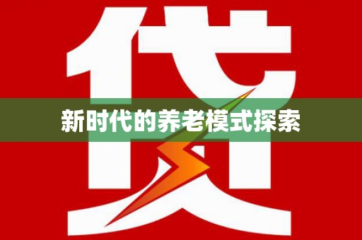 额敏新时代的养老模式探索
