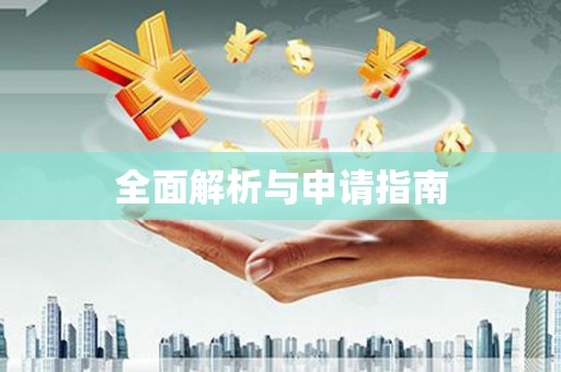 额敏全面解析与申请指南