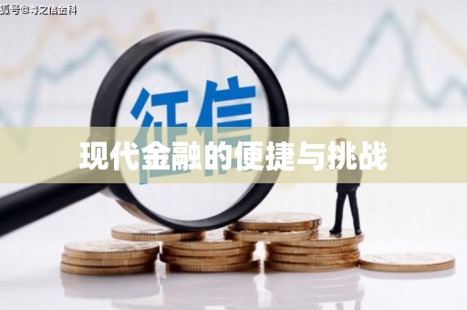额敏现代金融的便捷与挑战