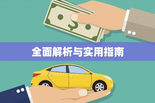 额敏全面解析与实用指南