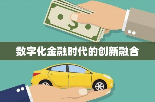 额敏数字化金融时代的创新融合
