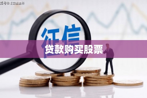 额敏贷款购买股票
